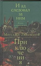 И ад следовал за ним: Приключения: Роман