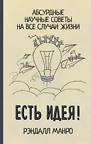 Есть идея! Абсурдные научные советы на все случаи жизни