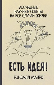 Есть идея! Абсурдные научные советы на все случаи жизни