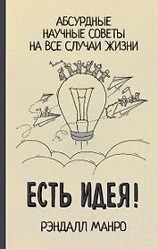 Есть идея! Абсурдные научные советы на все случаи жизни