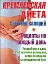 Кремлевская диета Счетчик калорий (м) (216). (Аст)