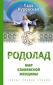 РОДОЛАД. Мир славянской женщины - 0