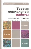 Теория социальной работы 4-е изд. пер. и доп.