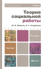Теория социальной работы 4-е изд. пер. и доп.