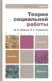 Теория социальной работы 4-е изд. пер. и доп.