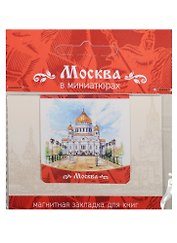 Магнитная закладка Москва (Храм Христа Спасителя)