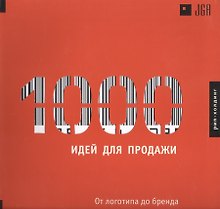 1000 Идей для продажи. От логотипа до бренда