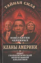 Кланы Америки: опыт геополитической оперативной аналитики