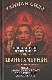 Кланы Америки: опыт геополитической оперативной аналитики