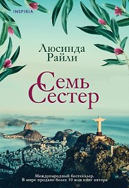 Семь сестер