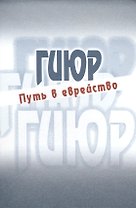 Гиюр Путь в еврейство Антология (Стриковский)