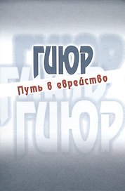 Гиюр Путь в еврейство Антология (Стриковский)