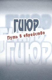 Гиюр Путь в еврейство Антология (Стриковский)