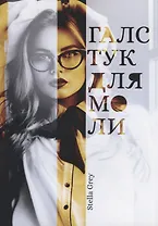 Галстук для моли