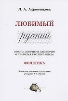 Любимый русский. Просто, логично и лаконично о правилах русского языка. Фонетика