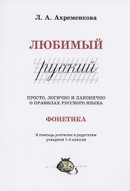 Любимый русский. Просто, логично и лаконично о правилах русского языка. Фонетика