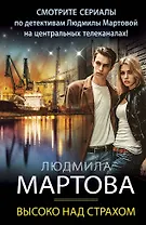 Высоко над страхом