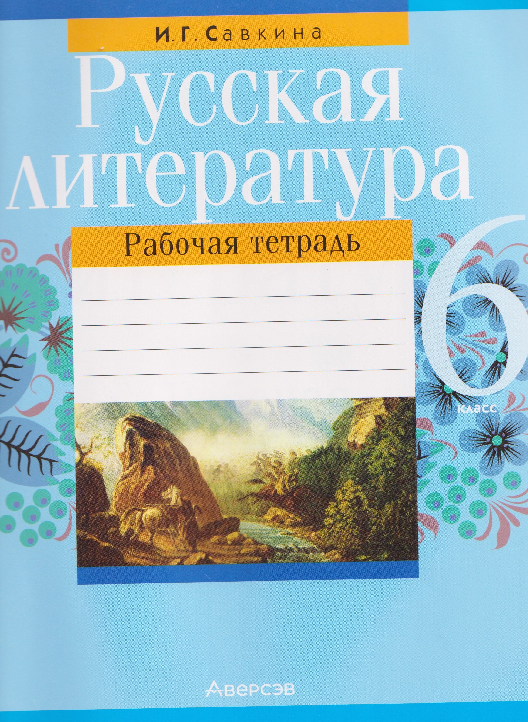 

Русская литература. 6 класс. Рабочая тетрадь