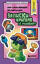 Записки крипера из Майнкрафт. Книга 2. Как стать звездой
