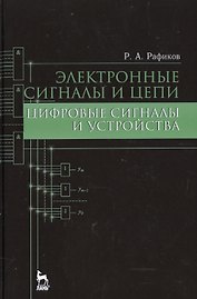 Электронные сигналы и цепи. Цифровые сигналы и устройства: Уч.пособие