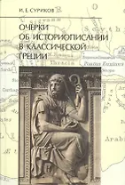 Очерки об историописании в классической Греции.