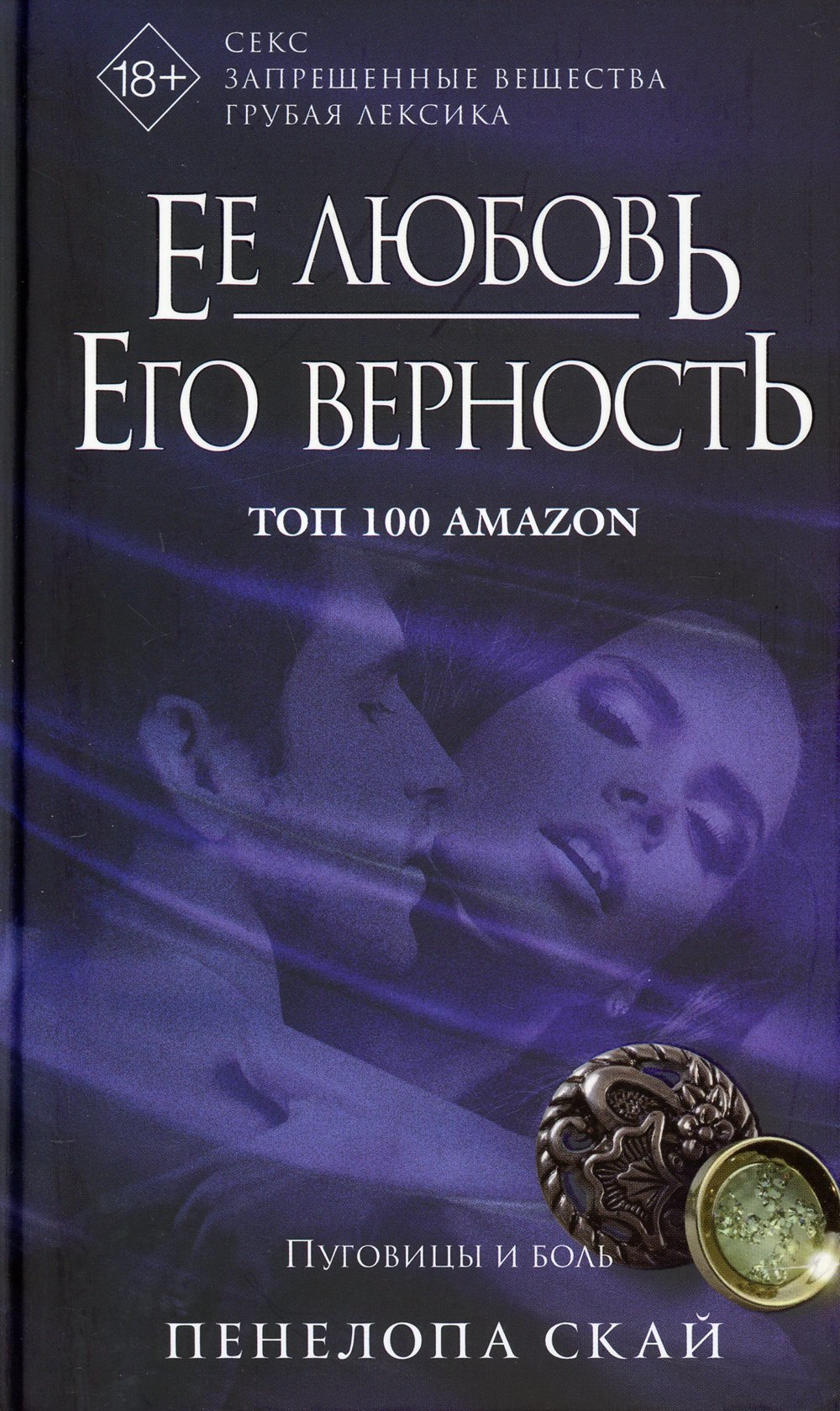

Ее любовь. Его верность. Пуговицы и боль