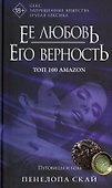 Ее любовь. Его верность. Пуговицы и боль - 0