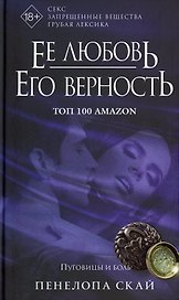 Ее любовь. Его верность. Пуговицы и боль