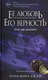 Ее любовь. Его верность. Пуговицы и боль