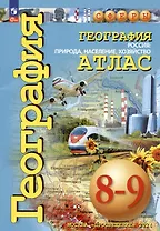 География. 8-9 классы. Россия: природа, население, хозяйство. Атлас