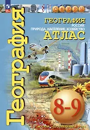 География. 8-9 классы. Россия: природа, население, хозяйство. Атлас