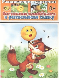 Развивающие карточки. Репка. Колобок