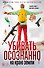 Убивать осознанно на краю земли - 0