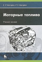 Моторные топлива. Учебное пособие