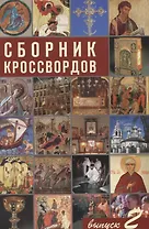 Сборник кроссвордов. выпуск 2
