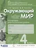Окружающий мир. Контрольно-диагностические работы. 4 класс. Пособие для учащихся - 0