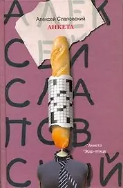 Слаповский Анкета.Жар-птица