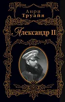 Александр II