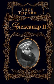 Александр II