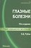 Глазные болезни: учебник / 10-е изд., перераб. и доп. - 2