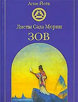 Листы Сада Мории: Зов