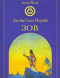 Листы Сада Мории: Зов