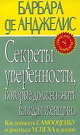 Секреты уверенности, которая должна знать каждая женщина