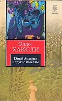 Юный Архимед и другие новеллы