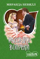 Рассудку вопреки