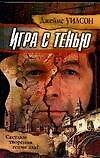 Игра с тенью