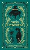 Гордость и предубеждение. Вечные истории - 0