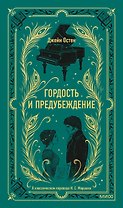 Гордость и предубеждение. Вечные истории
