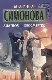 Диагноз - бессмертие