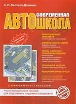 Современная автошкола.Учебно-методическое пособие для подготовки надежного водителя